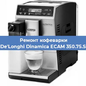 Декальцинация   кофемашины De'Longhi Dinamica ECAM 350.75.S в Екатеринбурге